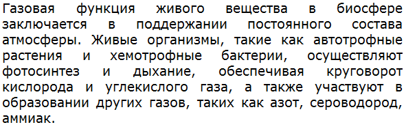 Расскажите, как осуществляется газовая функция живого вещества в биосфере