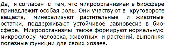 Согласны ли вы с тем, что микроорганизмам в биосфере принадлежит особая роль