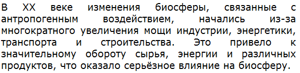 Почему именно в XX в. начались серьёзные изменения биосферы, связанные с антропогенным воздействием