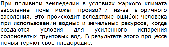 Почему при поливном земледелии в условиях жаркого климата может произойти засоление почв