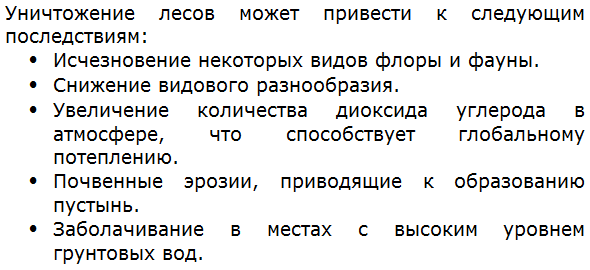 К каким последствиям может привести уничтожение лесов