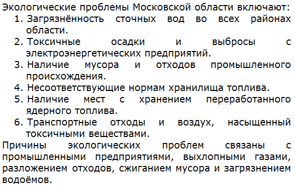 Выясните, какие экологические проблемы характерны для вашего края. Каковы их причины