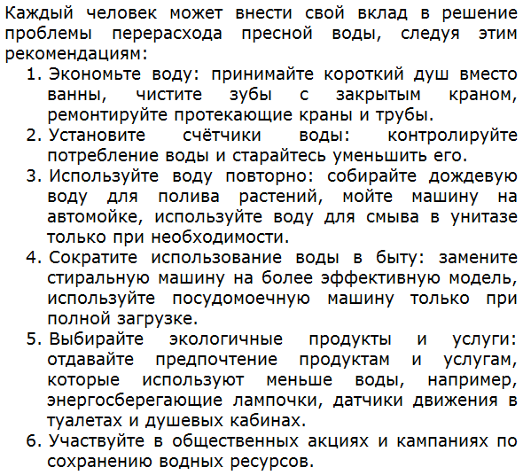 Какой вклад может внести каждый конкретный человек в решение проблемы перерасхода пресной воды