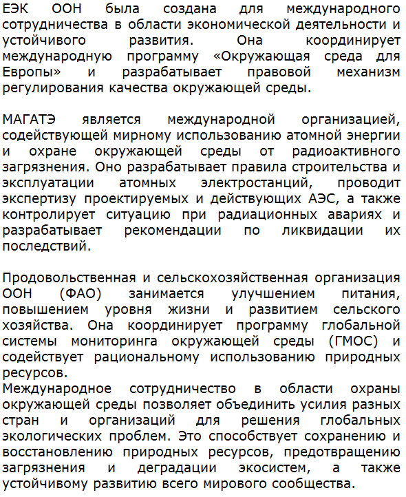 Государственная политика и экологические движения, направленные на охрану окружающей среды