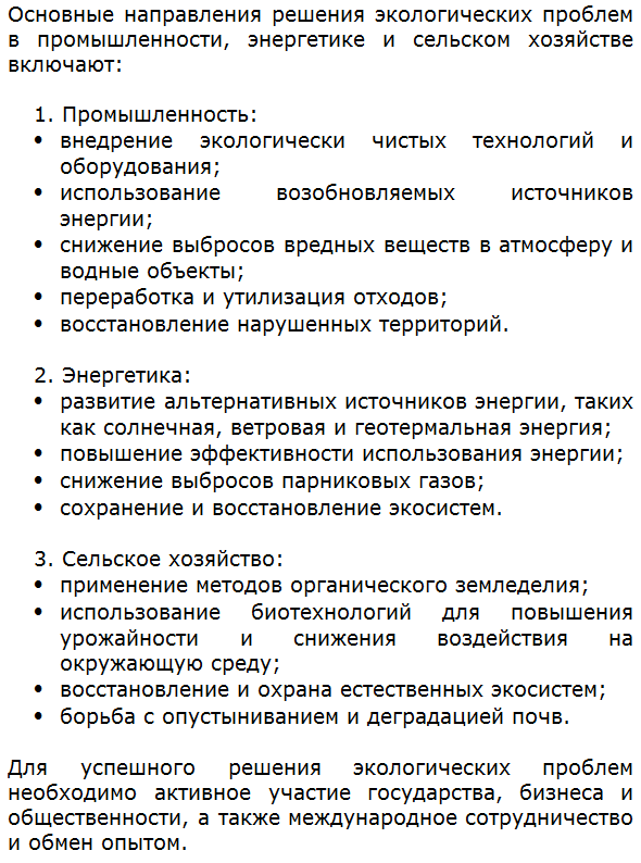 Основные направления решения экологических проблем в промышленности, энергетике и сельском хозяйстве