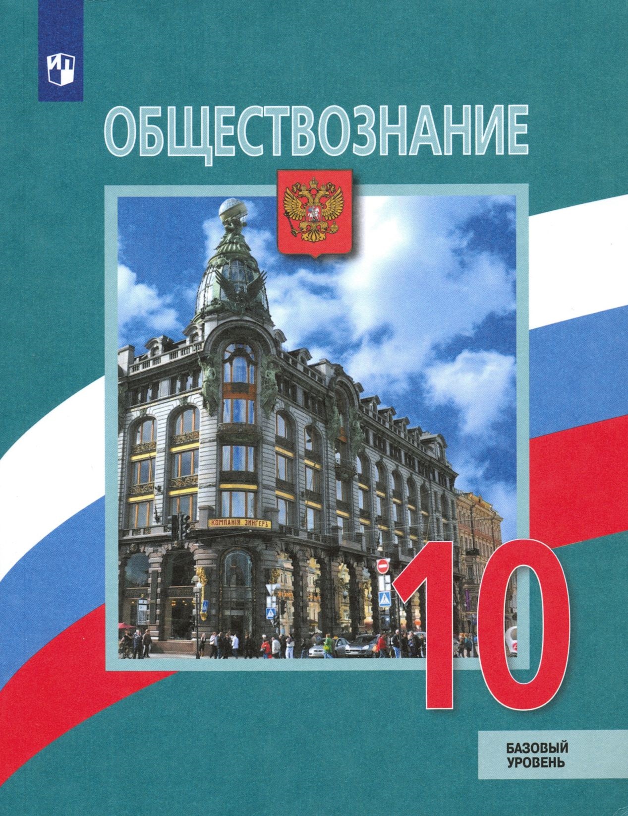 Обществознание, 10 класс, гдз, ответы, решебник, учебник, боголюбов