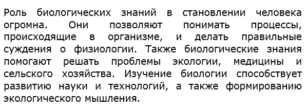  Какова роль биологических знаний в становлении человека