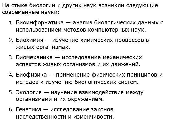 Какие современные науки возникли на стыке биологии и других наук