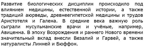 Какие науки способствовали развитию биологических дисциплин