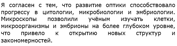 Развитию цитологии, микробиологии и эмбриологии способствовало развитие оптики