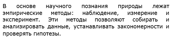 Какой метод лежит в основе научного познания природы