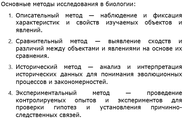 С помощью текста учебника составьте определения основных методов исследования, которые используются в биологии