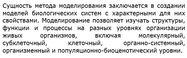 В чём заключается сущность метода моделирования