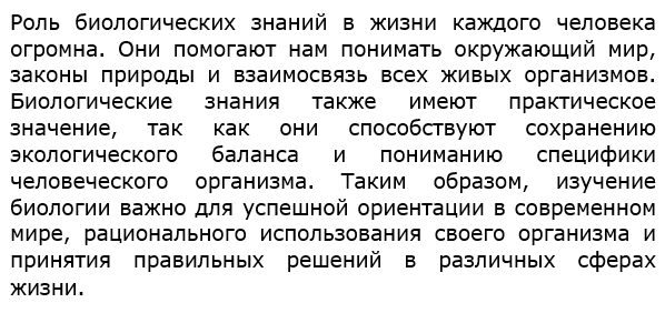 Какова роль биологических знаний в жизни каждого человека