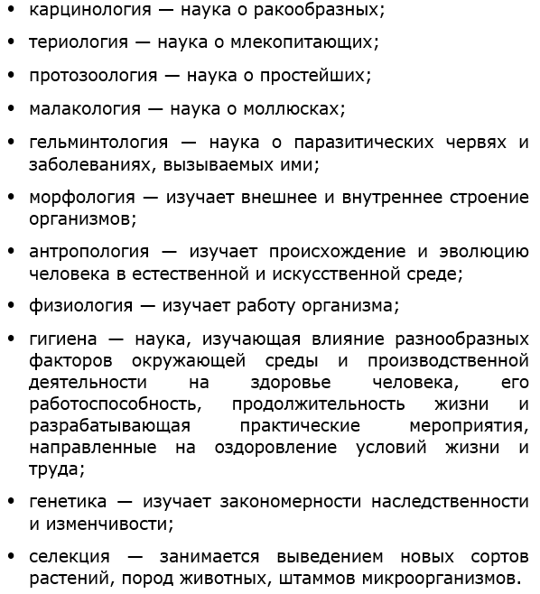 Перечислите известные вам биологические науки и укажите, что они изучают