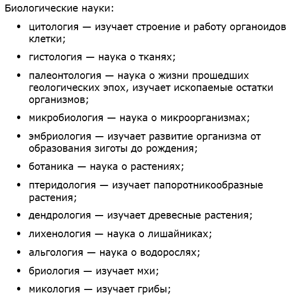 Перечислите известные вам биологические науки и укажите, что они изучают