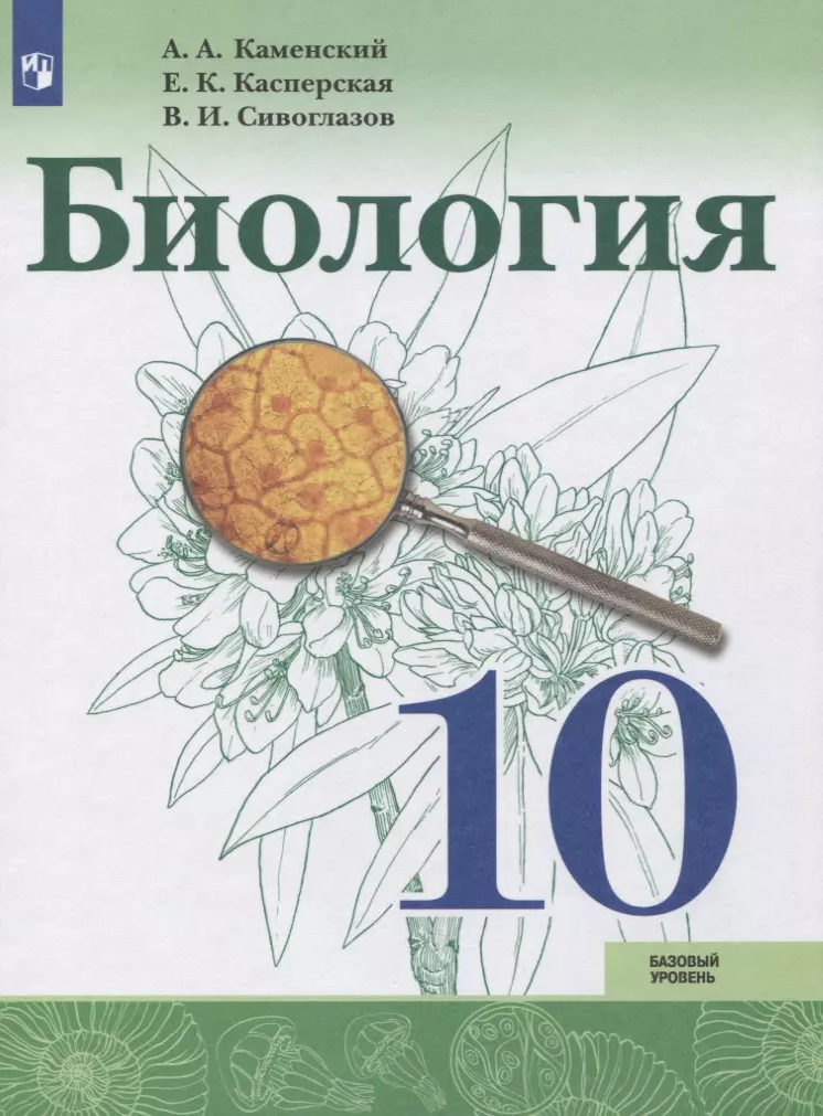 ГДЗ, Ответы по биологии. Учебник. 10 класс. Сивоглазов В.И., Каменский А.А., Касперская Е.К.