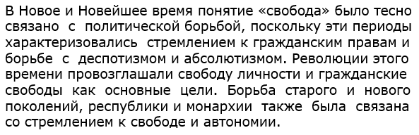 Как понятие свобода было связано с политической борьбой в Новое и Новейшее время