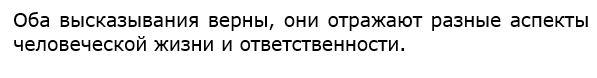 Какое из двух приведённых ниже высказываний вам кажется более верным