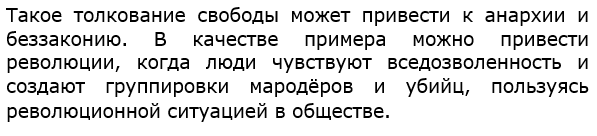 Иногда свобода понимается как вседозволенность.