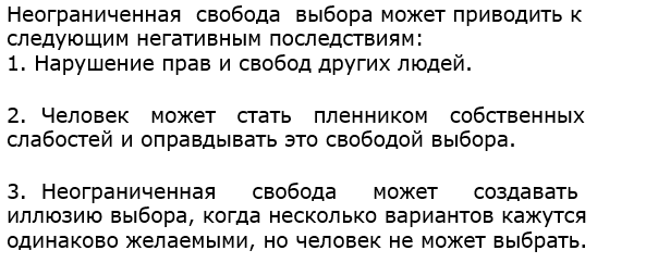 К чему может приводить неограниченная свобода выбора