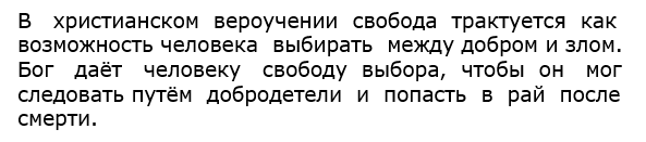 Как свобода трактуется в христианском вероучении