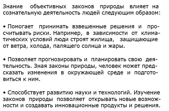 Покажите, как влияет знание объективных законов природы на сознательную деятельность людей