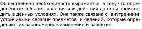 В чём выражается общественная необходимость