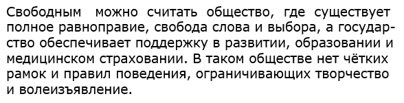 Какое общество можно считать свободным