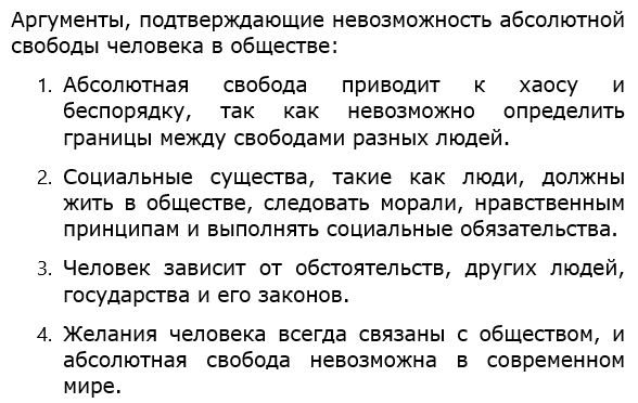 Приведите аргументы, подтверждающие вывод о невозможности абсолютной, ничем не ограниченной свободы человека в обществе.