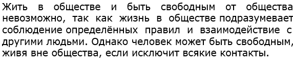 Можно ли жить в обществе и быть свободным от общества