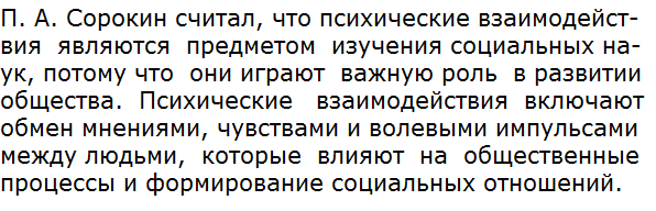 Почему П. А. Сорокин считает, что предметом изучения социальных наук являются психические взаимодействия