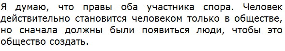 На одном из уроков завязался спор. Николай утверждал, что раньше появился человек, а потом общество. Ему возразила Ольга