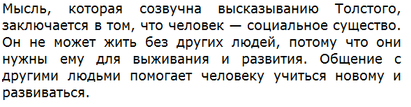 Л. Толстой писал Если тебе мешают люди, то тебе жить незачем. Уходить от людей - это самоубийство. Какая мысль в учебном тексте созвучна этому высказыванию писателя