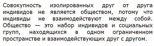 Почему совокупность изолированных друг от друга индивидов обществом не является