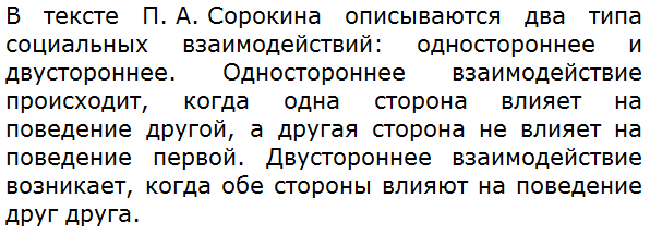 Объясните характер описанных в параграфе социальных взаимодействий, используя текст П. А. Сорокина