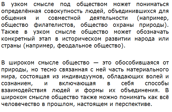 Что следует понимать под обществом в узком и широком смысле слова