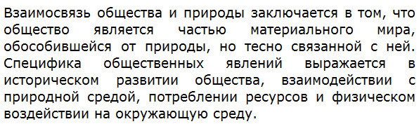 Какова взаимосвязь общества и природы? В чём выражается специфика общественных явлений