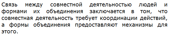 Какова связь между совместной деятельностью людей и формами их объединения