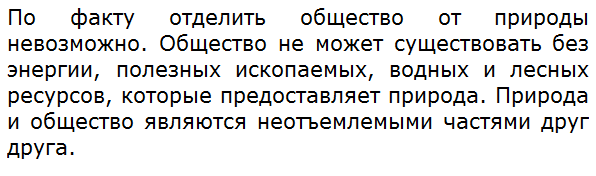 Можно ли отделить общество от природы?