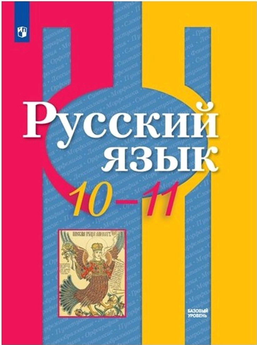 русский язык, 10 класс, рыбченкова, гдз, ответы, решебник, готовые задания, ответы к упражнениям