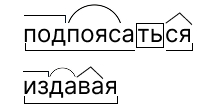 подпоясаться, издавая морфемный разбор, по составу, части слова, двоечка