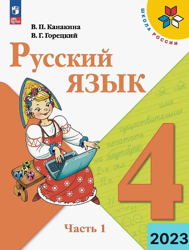 Обложка учебника Русский язык 4 класс Канакина Горецкий Новое издание ФГОС Часть 1 оглавление и все упражнения