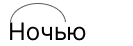 Страница 66 учебника по русскому языку 4 класс Канакина упражнение 113 с ответами и разбором разделительных знаков Ъ и Ь.