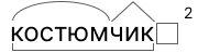 упражнение 90 с ответами и разбором суффиксального и приставочного способов